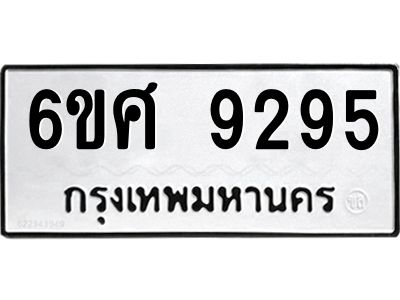 รับจองทะเบียน 9295 รถหมวดใหม่  6ขศ 9295 ทะเบียนมงคล  ผลรวมดี 40