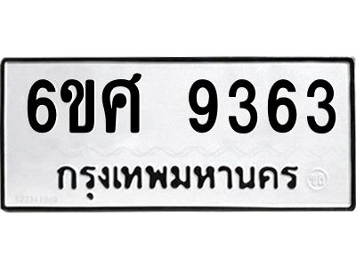 รับจองทะเบียน 9363 รถหมวดใหม่  6ขศ 9363 ทะเบียนมงคล  ผลรวมดี 36