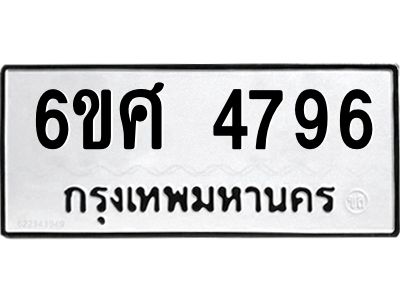 รับจองทะเบียนรถ  4796 หมวดใหม่ 6ขศ 4796 ทะเบียนมงคล ผลรวมดี 41