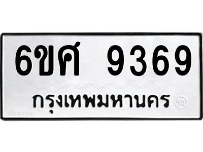 รับจองทะเบียน 9369 รถหมวดใหม่  6ขศ 9369 ทะเบียนมงคล  ผลรวมดี 42