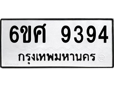 รับจองทะเบียน 9394 รถหมวดใหม่  6ขศ 9394 ทะเบียนมงคล  ผลรวมดี 40