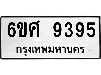 รับจองทะเบียน 9395 รถหมวดใหม่  6ขศ 9395 ทะเบียนมงคล  ผลรวมดี 41