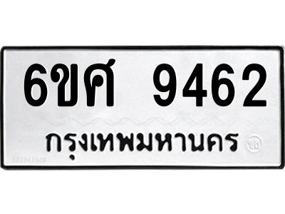 รับจองทะเบียน 9462 รถหมวดใหม่  6ขศ 9462 ทะเบียนมงคล  ผลรวมดี 36