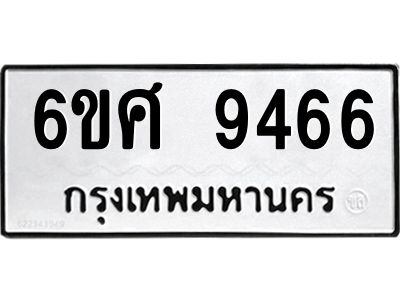 รับจองทะเบียน 9466 รถหมวดใหม่  6ขศ 9466 ทะเบียนมงคล  ผลรวมดี 40