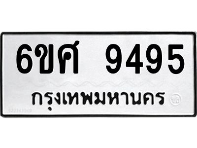 รับจองทะเบียน 9495 รถหมวดใหม่  6ขศ 9495 ทะเบียนมงคล  ผลรวมดี 42