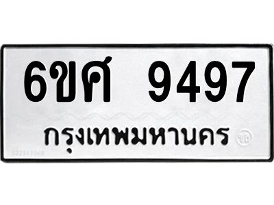 รับจองทะเบียน 9497 รถหมวดใหม่  6ขศ 9497 ทะเบียนมงคล  ผลรวมดี 44