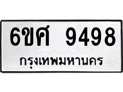 รับจองทะเบียน 9498 รถหมวดใหม่  6ขศ 9498 ทะเบียนมงคล  ผลรวมดี 45