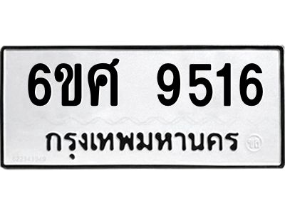 รับจองทะเบียน 9516 รถหมวดใหม่  6ขศ 9516 ทะเบียนมงคล  ผลรวมดี 36