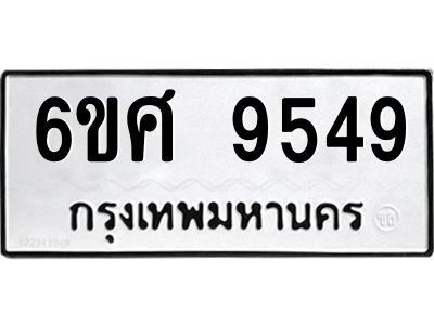 รับจองทะเบียน 9549 รถหมวดใหม่  6ขศ 9549 ทะเบียนมงคล  ผลรวมดี 42
