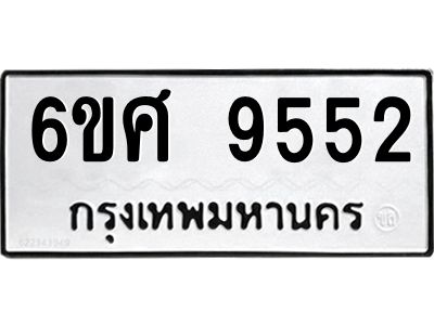 รับจองทะเบียน 9552 รถหมวดใหม่  6ขศ 9552 ทะเบียนมงคล  ผลรวมดี 36