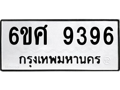 รับจองทะเบียน 9396 รถหมวดใหม่  6ขศ 9396 ทะเบียนมงคล  ผลรวมดี 42