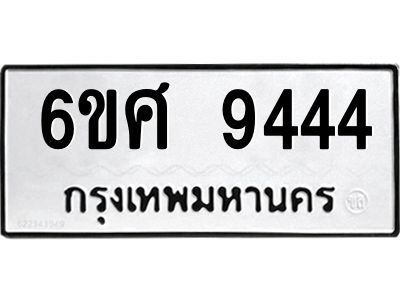 รับจองทะเบียน 9444 รถหมวดใหม่  6ขศ 9444 ทะเบียนมงคล  ผลรวมดี 36