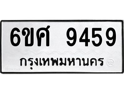 รับจองทะเบียน 9459 รถหมวดใหม่  6ขศ 9459 ทะเบียนมงคล  ผลรวมดี 42