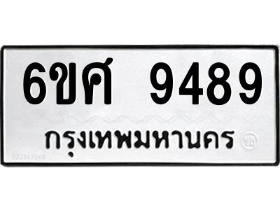 รับจองทะเบียน 9489 รถหมวดใหม่  6ขศ 9489 ทะเบียนมงคล  ผลรวมดี 45