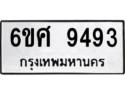 รับจองทะเบียน 9493 รถหมวดใหม่  6ขศ 9493 ทะเบียนมงคล  ผลรวมดี 40