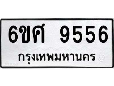 รับจองทะเบียน 9556 รถหมวดใหม่  6ขศ 9556 ทะเบียนมงคล  ผลรวมดี 40