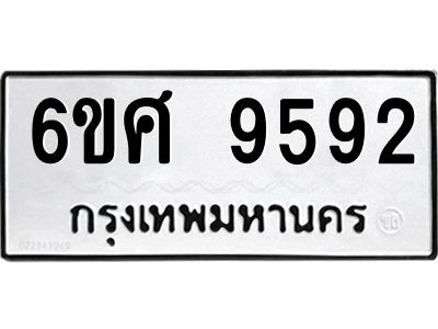 รับจองทะเบียน 9592 รถหมวดใหม่  6ขศ 9592 ทะเบียนมงคล  ผลรวมดี 40