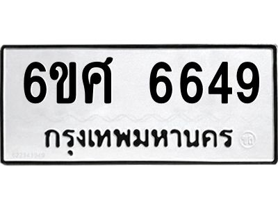 รับจองทะเบียนรถ  6649 หมวดใหม่ 6ขศ 6649 ทะเบียนมงคล ผลรวมดี 40