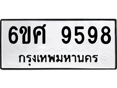 รับจองทะเบียน 9598 รถหมวดใหม่  6ขศ 9598 ทะเบียนมงคล  ผลรวมดี 46