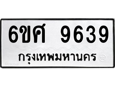 รับจองทะเบียน 9639 รถหมวดใหม่  6ขศ 9639 ทะเบียนมงคล  ผลรวมดี 42