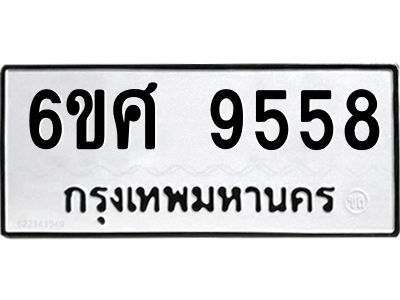 รับจองทะเบียน 9558 รถหมวดใหม่  6ขศ 9558 ทะเบียนมงคล  ผลรวมดี 42