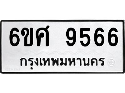 รับจองทะเบียน 9566 รถหมวดใหม่  6ขศ 9566 ทะเบียนมงคล  ผลรวมดี 41