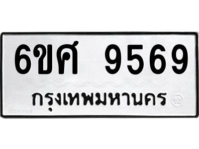 รับจองทะเบียน 9569 รถหมวดใหม่  6ขศ 9569 ทะเบียนมงคล  ผลรวมดี 44