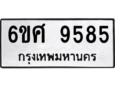 รับจองทะเบียน 9585 รถหมวดใหม่  6ขศ 9585 ทะเบียนมงคล  ผลรวมดี 42