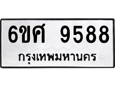 รับจองทะเบียน 9588 รถหมวดใหม่  6ขศ 9588 ทะเบียนมงคล  ผลรวมดี 45