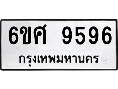 รับจองทะเบียน 9596 รถหมวดใหม่  6ขศ 9596 ทะเบียนมงคล  ผลรวมดี 44