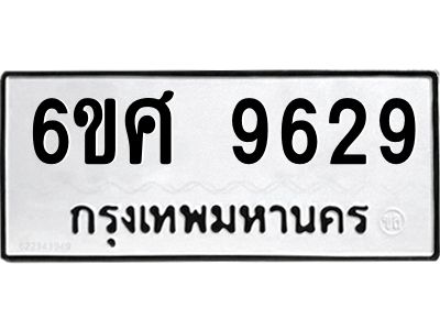 รับจองทะเบียน 9629 รถหมวดใหม่  6ขศ 9629 ทะเบียนมงคล  ผลรวมดี 41