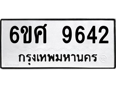 รับจองทะเบียนรถ 9642 หมวดใหม่ 6ขศ 9642 ทะเบียนมงคล ผลรวมดี 36