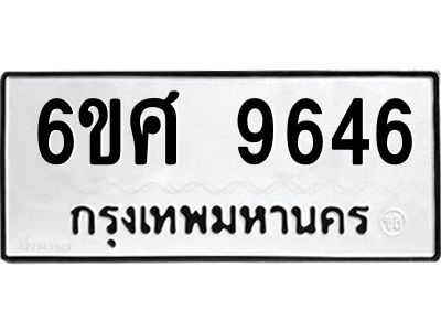 รับจองทะเบียนรถ 9646 หมวดใหม่ 6ขศ 9646 ทะเบียนมงคล ผลรวมดี 40