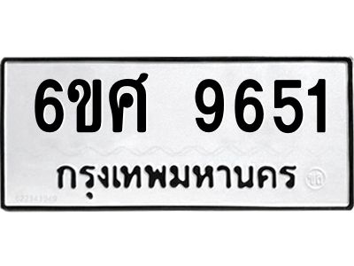 รับจองทะเบียนรถ 9651 หมวดใหม่ 6ขศ 9651 ทะเบียนมงคล ผลรวมดี 36
