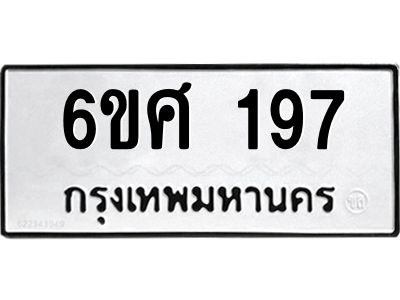 รับจองทะเบียนรถ 197 หมวดใหม่ 6ขศ 197 ทะเบียนมงคล ผลรวมดี 32