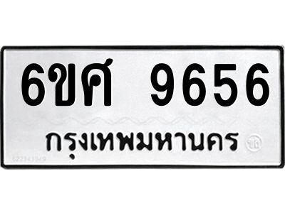 รับจองทะเบียนรถ 9656 หมวดใหม่ 6ขศ 9656 ทะเบียนมงคล ผลรวมดี 41