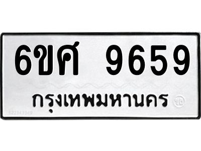 รับจองทะเบียนรถ 9659 หมวดใหม่ 6ขศ 9659 ทะเบียนมงคล ผลรวมดี 44