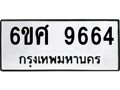 รับจองทะเบียนรถ 9664 หมวดใหม่ 6ขศ 9664 ทะเบียนมงคล ผลรวมดี 40