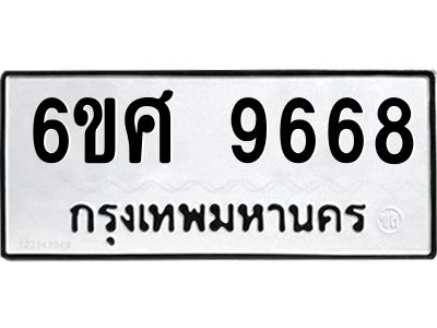 รับจองทะเบียนรถ 9668 หมวดใหม่ 6ขศ 9668 ทะเบียนมงคล ผลรวมดี 44