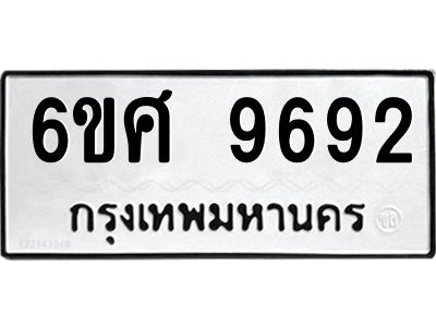 รับจองทะเบียนรถ 9692 หมวดใหม่ 6ขศ 9692 ทะเบียนมงคล ผลรวมดี 41