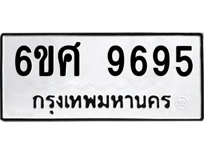 รับจองทะเบียนรถ 9695 หมวดใหม่ 6ขศ 9695 ทะเบียนมงคล ผลรวมดี 44