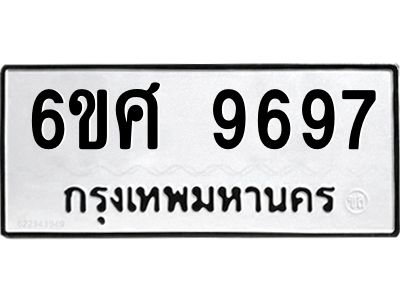 รับจองทะเบียนรถ 9697 หมวดใหม่ 6ขศ 9697 ทะเบียนมงคล ผลรวมดี 46
