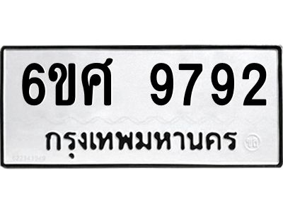 รับจองทะเบียนรถ 9792 หมวดใหม่ 6ขศ 9792 ทะเบียนมงคล ผลรวมดี 42