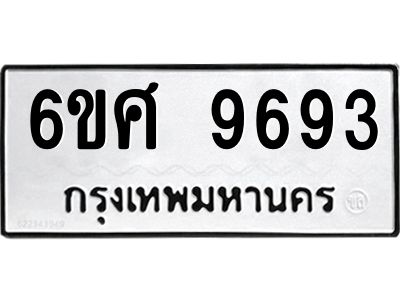 รับจองทะเบียนรถ 9693 หมวดใหม่ 6ขศ 9693 ทะเบียนมงคล ผลรวมดี 42