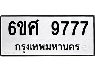 รับจองทะเบียนรถ 9777 หมวดใหม่ 6ขศ 9777 ทะเบียนมงคล ผลรวมดี 45