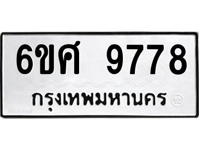 รับจองทะเบียนรถ 9778 หมวดใหม่ 6ขศ 9778 ทะเบียนมงคล ผลรวมดี 46