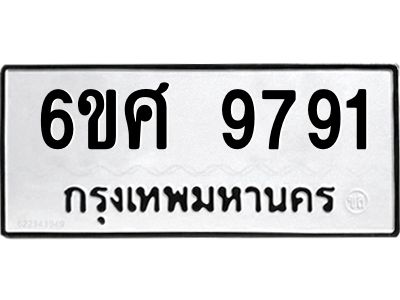 รับจองทะเบียนรถ 9791 หมวดใหม่ 6ขศ 9791 ทะเบียนมงคล ผลรวมดี 41