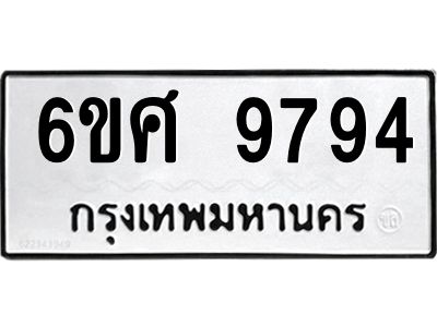 รับจองทะเบียนรถ 9794 หมวดใหม่ 6ขศ 9794 ทะเบียนมงคล ผลรวมดี 44