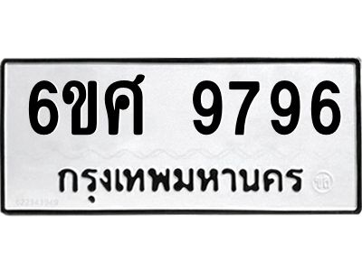 รับจองทะเบียนรถ 9796 หมวดใหม่ 6ขศ 9796 ทะเบียนมงคล ผลรวมดี 46