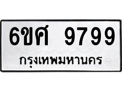 รับจองทะเบียนรถ 9799 หมวดใหม่ 6ขศ 9799 ทะเบียนมงคล
